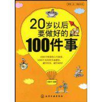 20歲以後要做好的100件事