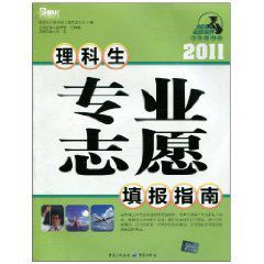 2011理科生專業志願填報指南