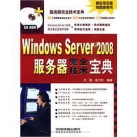 《WindowsServer2008伺服器完全技術寶典》