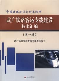 《武廣鐵路客運專線建設技術彙編第一輯》