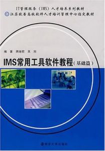 IMS常用工具軟體教程(基礎篇)