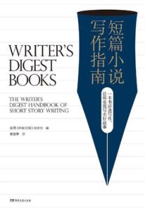 短篇小說寫作指南[美國《作家文摘》雜誌社編著書籍]