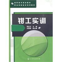 鉗工實訓[周兆元主編書籍]