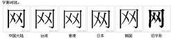 網[中國漢字]