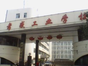 湖北省孝感工業學校