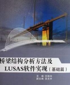 橋樑結構分析方法及LUSAS軟體實現