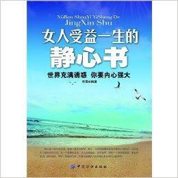 女人受益一生的靜心書