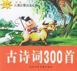 古詩詞300首