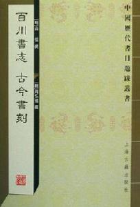 百川書志古今書刻