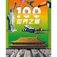 中國兒童發現探索科普叢書：100世界之最