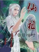 仙祖[昔日惜時的原創玄幻小說]