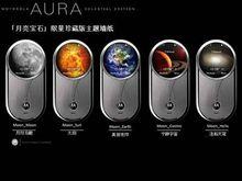 摩托羅拉AURA