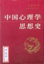 《中國心理學思想史》