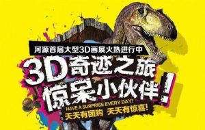 河源首屆大型3D畫展