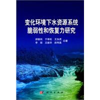 變化環境下水資源系統脆弱性和恢復力研究