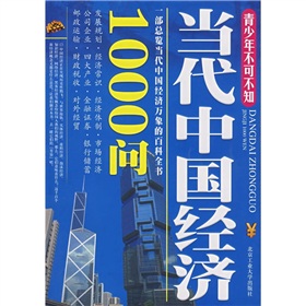 當代中國經濟1000問