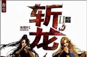 斬龍2：鏖戰群雄