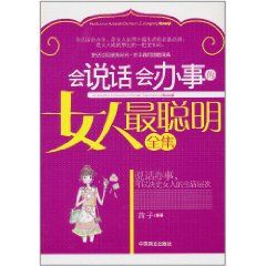 《會說話會辦事的女人最聰明全集》