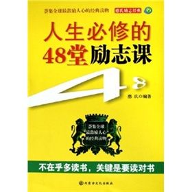 《人生必修的48堂勵志課》