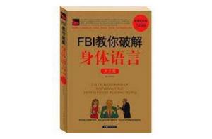 fbi教你破解身體語言大全集