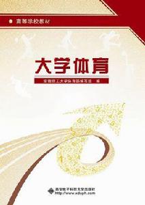 大學體育[西安電子科技大學出版社2015年書籍]