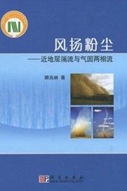 《風揚粉塵：近地層湍流與氣固兩相流》