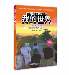 我的世界·冒險故事圖畫書1：異形村的孩子