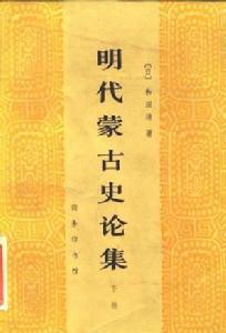 和田清著《明代蒙古史論集》（下冊，中文譯本）