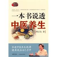 一本書說透中醫養生