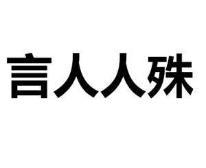 言人人殊