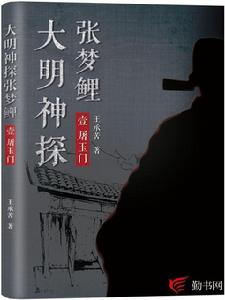 大明神探張夢鯉[勤書網小說]