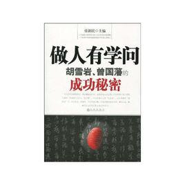 做人有學問：胡雪岩、曾國藩的成功秘密