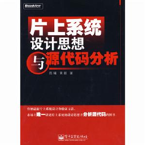 片上系統設計思想與原始碼分析