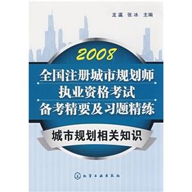 2008年註冊城市規劃師執業資格考試指定用書城市規劃相關知識