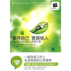 《善待自己，寬容他人：活出全新自己的心靈修行課》