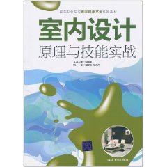 室內設計原理與技能實戰