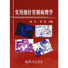 實用細針穿刺病理學