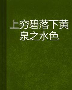 上窮碧落下黃泉之水色