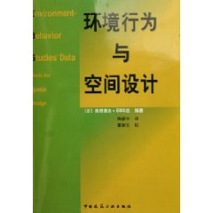 環境行為與空間設計