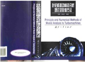 葉輪振動模態分析理論及數值方法書籍