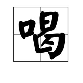 喝[漢字]