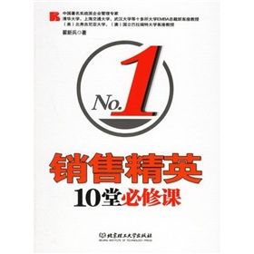 《銷售精英10堂必修課》