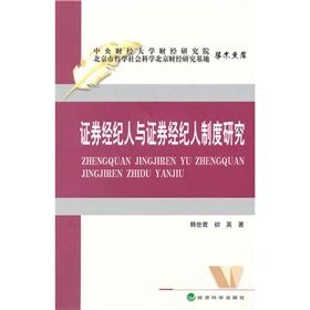 《證券經紀人與證券經紀人制度研究》