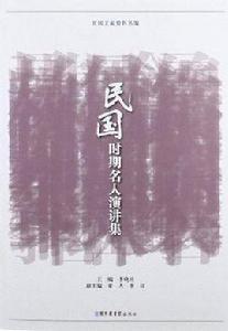 民國時期名人演講集 民國時期名人演講集