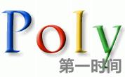 poly第一時間