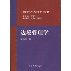 犯罪學大百科全書:邊境管理學