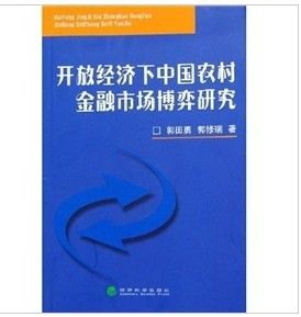 《開放經濟下中國農村金融市場博弈研究》