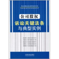 公司股權訴訟關鍵法條與典型實例