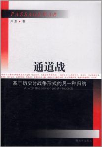 通道戰：基於歷史對戰爭形式的另一種歸納