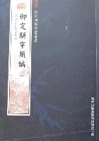 御定駢字類編(全13冊)